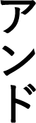 アンド