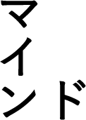 マインド
