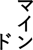 マインド