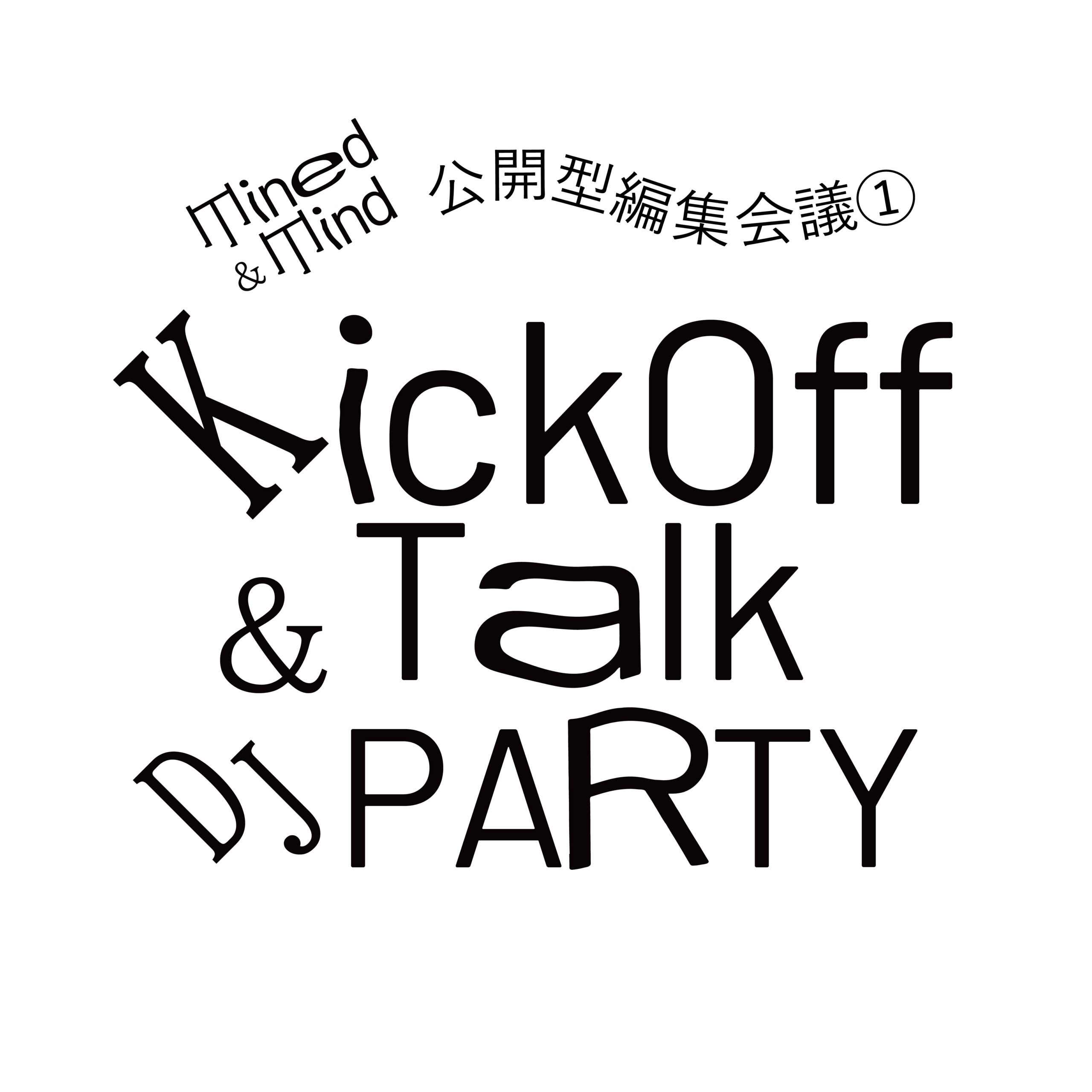【10/28Tue】MINED＆MIND KICK OFF TALK＆DJ PARTY〈公開型編集会議①〉