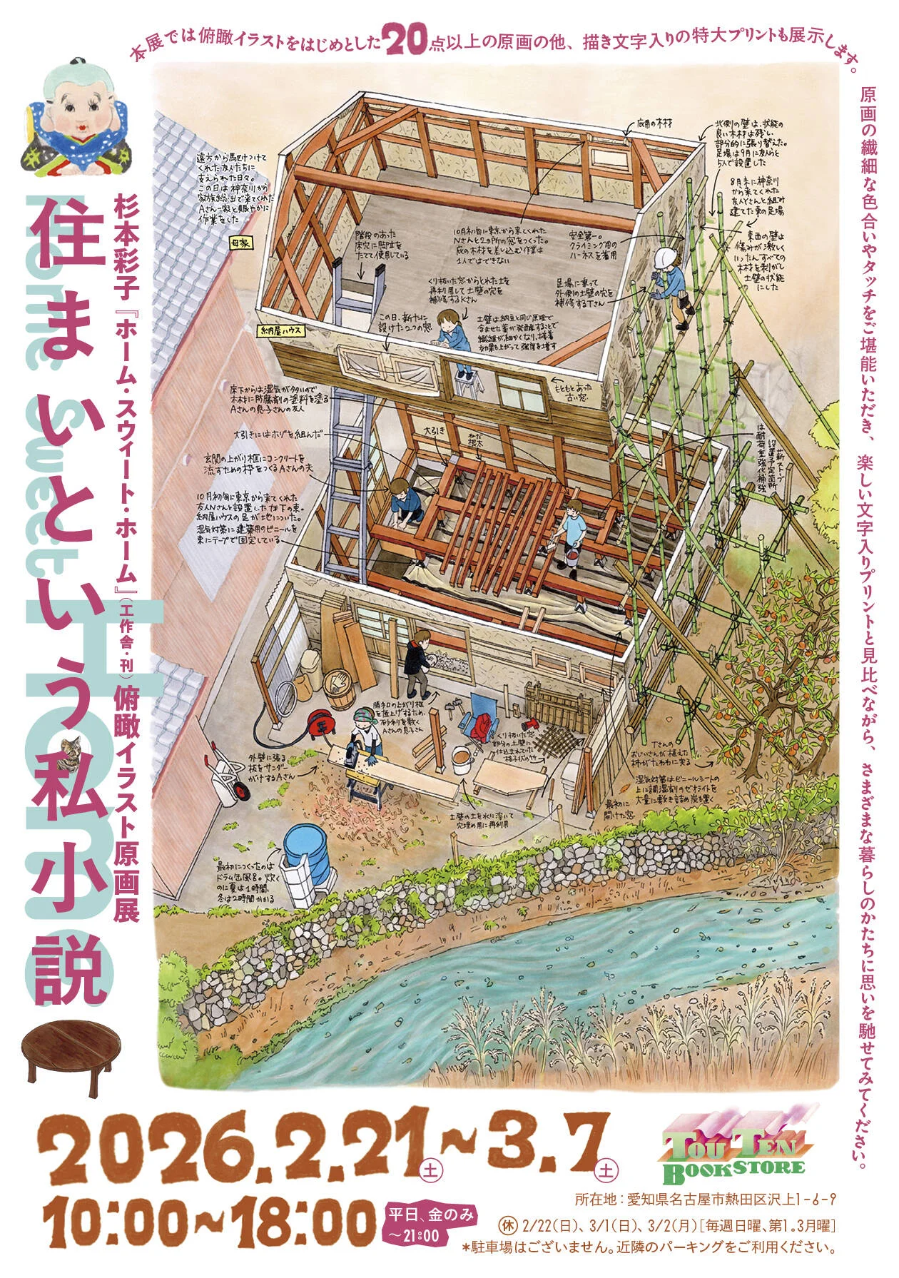 杉本彩子『ホーム・スウィート・ホーム』挿絵イラスト原画展が金山・TOUTEN BOOKSTOREにて開催中