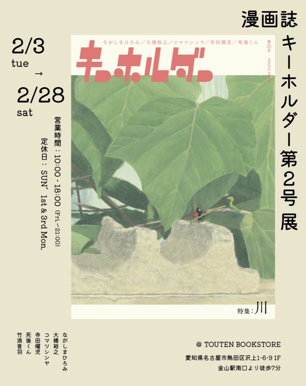 漫画雑誌「キーホルダー」第２号を記念した展示が金山・TOUTEN BOOKSTOREにて開催中