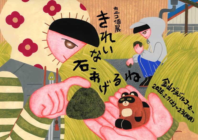 愛知県在住イラストレーター・カニコ個展「きれいな石、あげるね」が、金山・ブラジルコーヒーにて約1年ぶりの開催