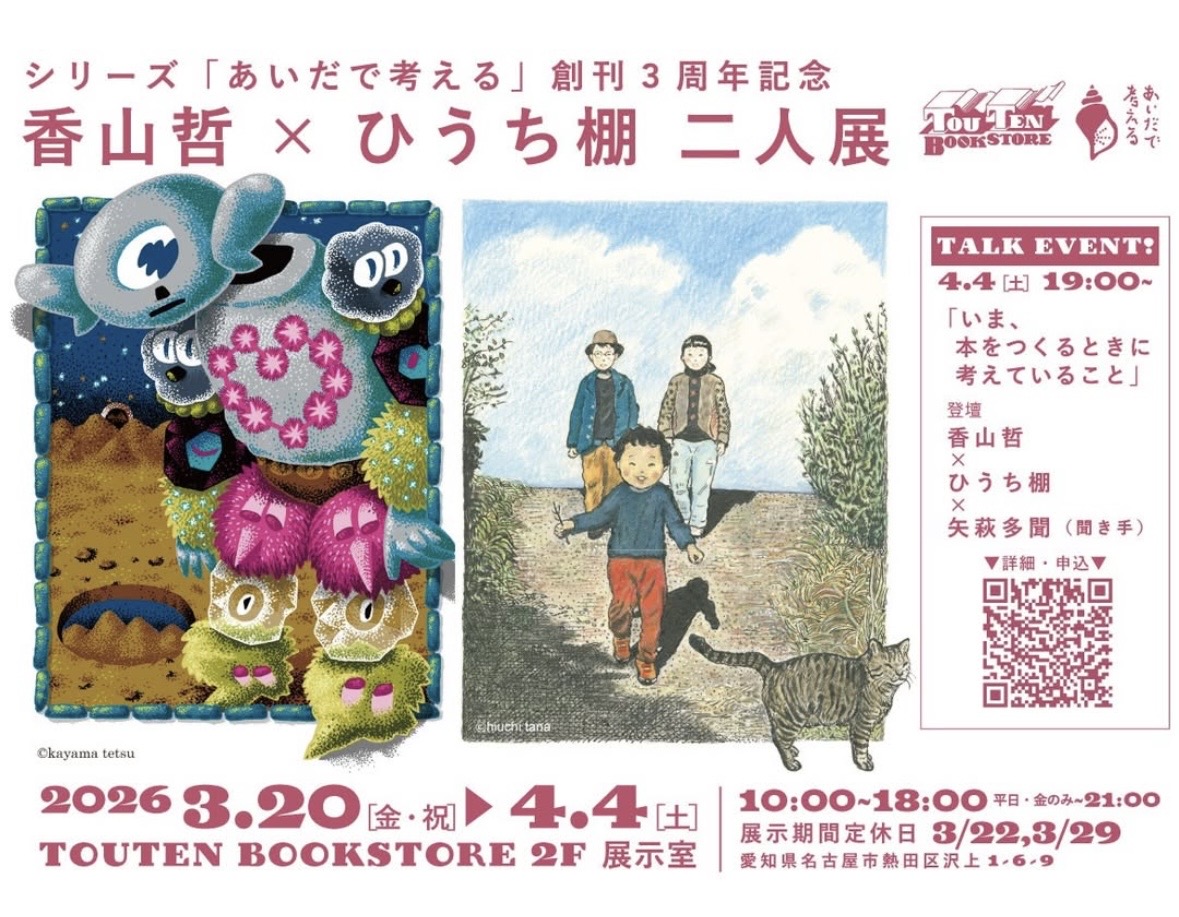 人文書のシリーズ「あいだで考える」 創刊3周年記念の展示とトークイベントがTOUTEN BOOKSTOREで開催